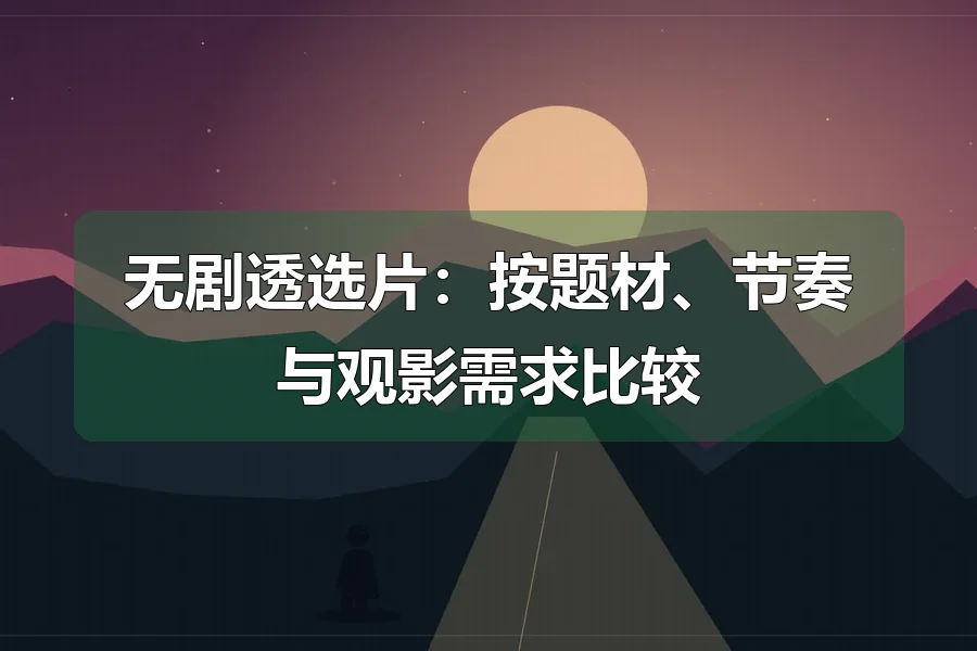 远山与公路，前景人物剪影，原创影视主题插画
