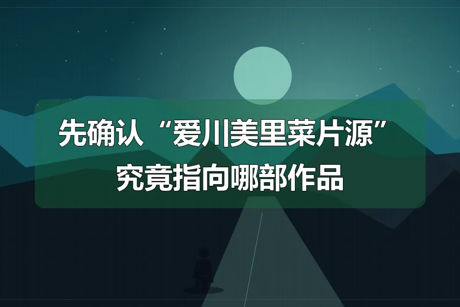 远山与公路，前景人物剪影，原创影视主题插画